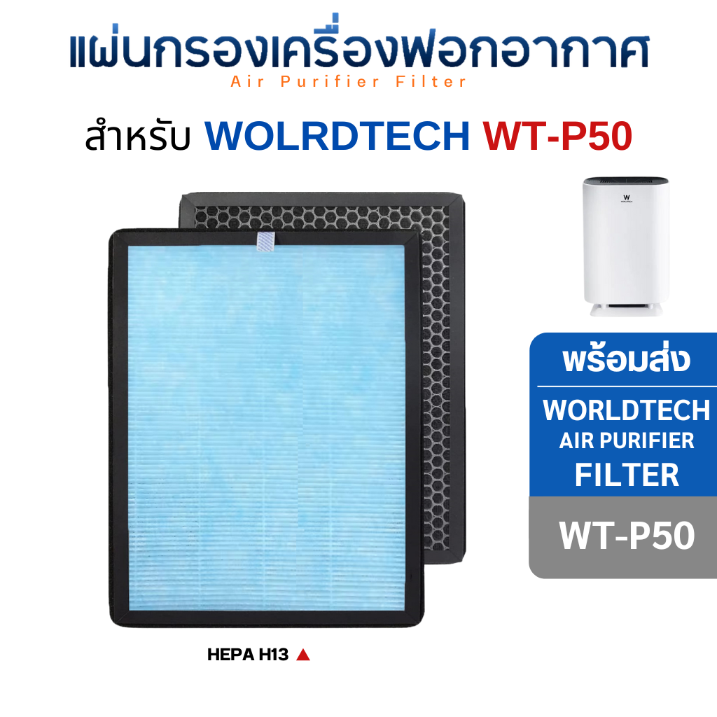 แผ่นกรองอากาศ Worldtech รุ่น WT-P50 สำหรับเครื่องฟอกอากาศ เวิลด์เทค กรองหนา 4 ชั้น HEPA H13 Filter