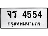ทะเบียนรถ จร 4554 ทะเบียนมงคล มหาเสน่ห์ จากกรมขนส่ง