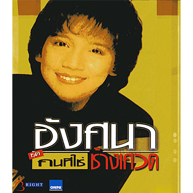 อังศนา ช้างเศวต - คนที่ใช่ / แผ่นซีล