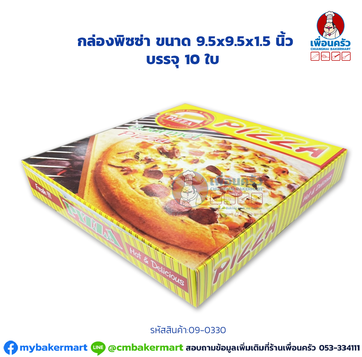 กล่องพิซซ่า ขนาด 9.5 นิ้ว แพค 10 ใบ (09-0330x10)