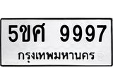 ทะเบียนรถ 9997 - 5ขศ 9997 - เลขมงคลที่ใช่สำหรับรถคุณ ของพร้อมส่งมอบ