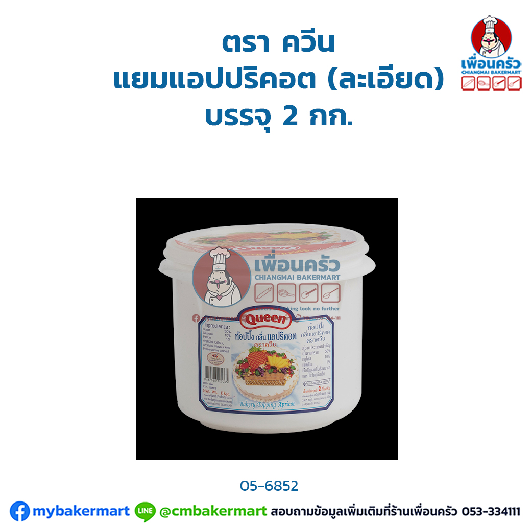 แยมแอปปริคอต (ละเอียด) ควีน บรรจุ 2 กก. (05-6852)