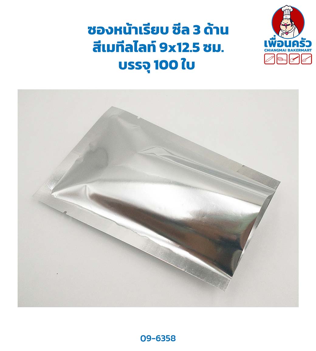 ซองหน้าเรียบ ซีล 3 ด้าน สีเมทีลไลท์ 9x12.5 ซม. บรรจุ 100 ใบ (09-6358)