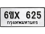 จองทะเบียน 625 – ทะเบียนรถเลข 625 หมวดใหม่เลขถูกใจจากกรมขนส่ง