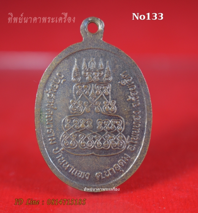 No133.เหรียญพระครูอนุราชคณารักษ์ วัดอนุราชคณาราม อ.โพนทอง จ.ร้อยเอ็ด