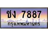 ทะเบียนรถ 7887 - ชง 7887 - เลขมงคลที่ใช่สำหรับรถคุณ ของพร้อมส่งมอบ