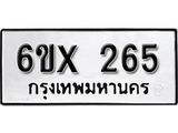 จองทะเบียน 265 – ทะเบียนรถเลข 265 หมวดใหม่เลขถูกใจจากกรมขนส่ง
