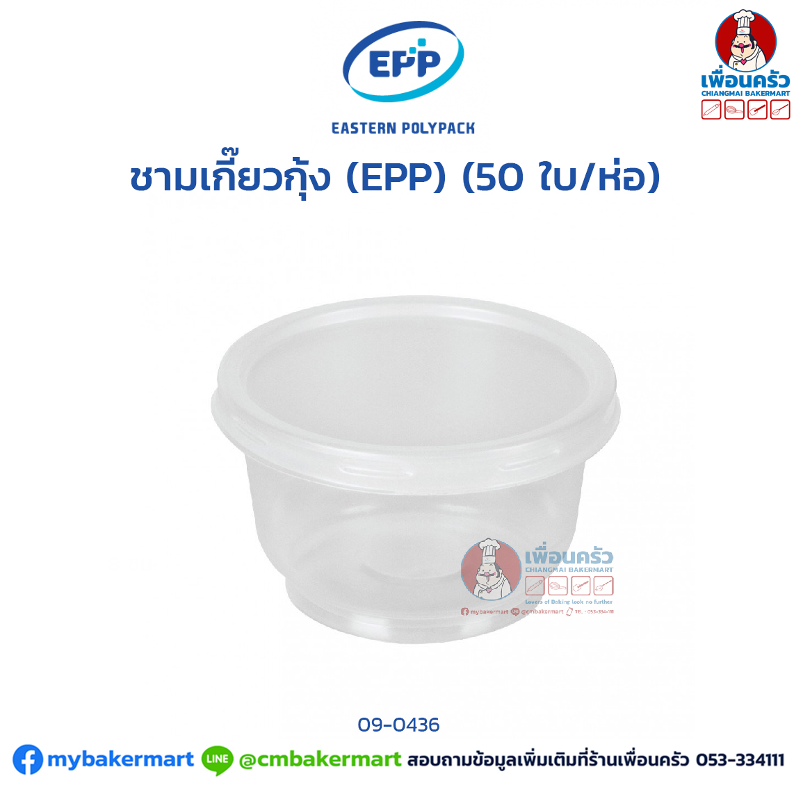 ชามเกี๊ยวกุ้ง พร้อมฝา (EPP) (50 ใบ/ห่อ) (09-0436)