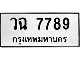 ทะเบียนรถ 7789 - วฉ 7789 ผลรวมดี 42 - เลขที่ใช่คู่ควรสำหรับรถคุณ ของพร้อมส่งมอบ
