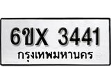 รับจองทะเบียน 3441 – ทะเบียนรถเลข 3441 หมวดใหม่เลขถูกใจจากกรมขนส่ง