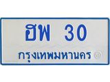 ทะเบียนรถ 30 - เลขสวย - ฮพ 30 - เลขที่ใช่สำหรับรถคุณ ของพร้อมส่งมอบ จากกรมขนส่ง