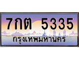ทะเบียนรถ 5335 - ทะเบียนสวย - 7กต 5335 - เลขที่ใช่สำหรับรถคุณ ของพร้อมส่งมอบ