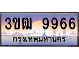 ทะเบียนรถ 9966 - 3ขฒ 9966 - เลขที่ใช่สำหรับรถคุณ จากกรมขนส่ง