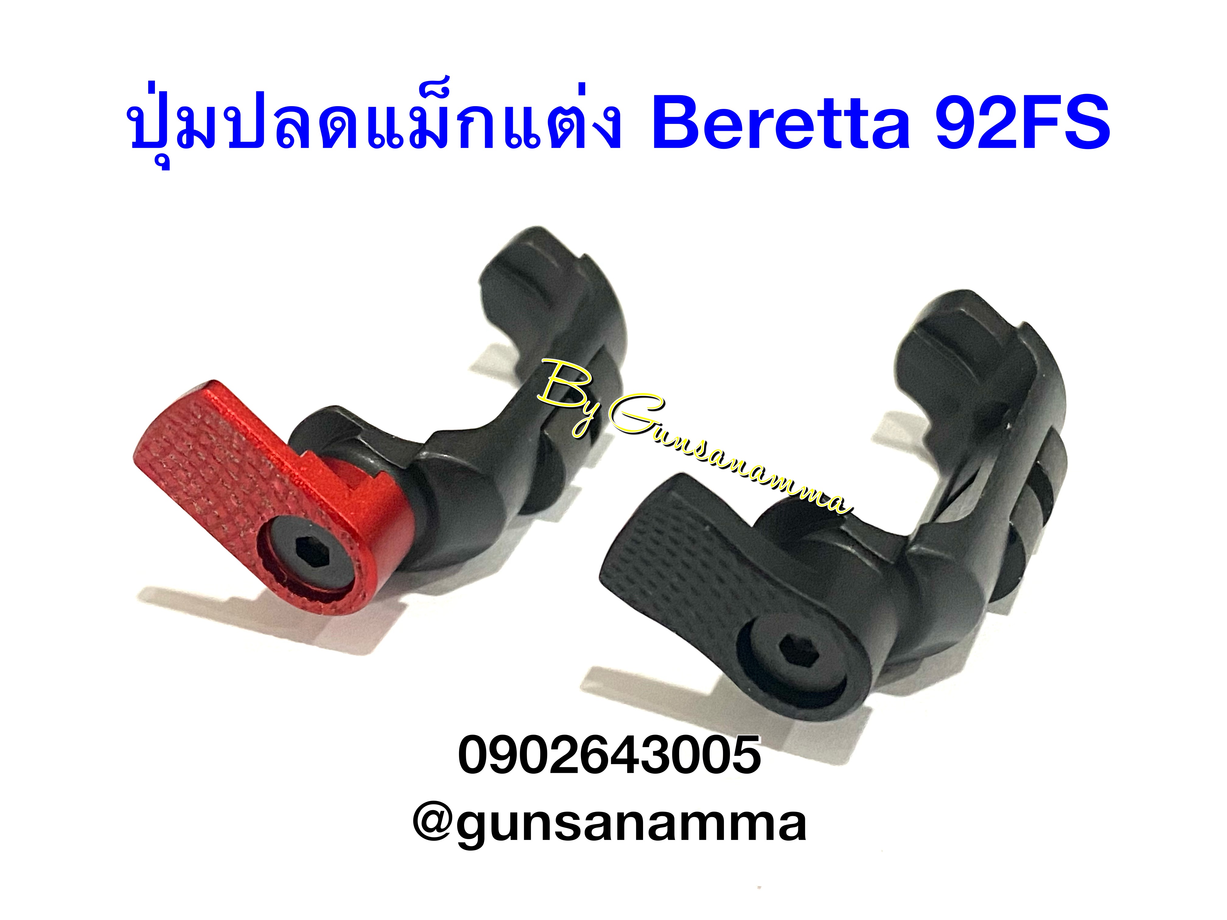 ปุ่มปลดแม็กแต่ง Beretta92/M9a1