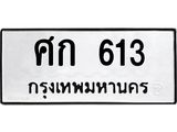 ทะเบียนรถ 613 - เลขสวย - ศก 613 - เลขที่ใช่สำหรับรถคุณ ของพร้อมส่งมอบ