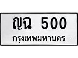 ทะเบียนรถ 500 - เลขมงคล - ญฉ 500 ผลรวมดี 14 - เลขที่ใช่สำหรับรถคุณ ของพร้อมส่งมอบ