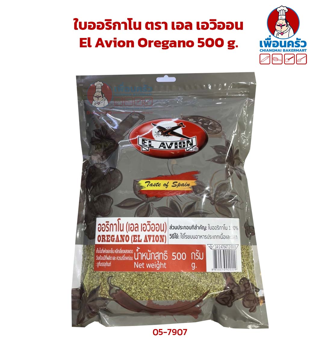 ใบออริกาโน ตรา เอล เอวิออน El Avion Oregano 500 g. (05-7907)