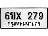 จองทะเบียน 279 – ทะเบียนรถเลข 279 หมวดใหม่เลขถูกใจจากกรมขนส่ง