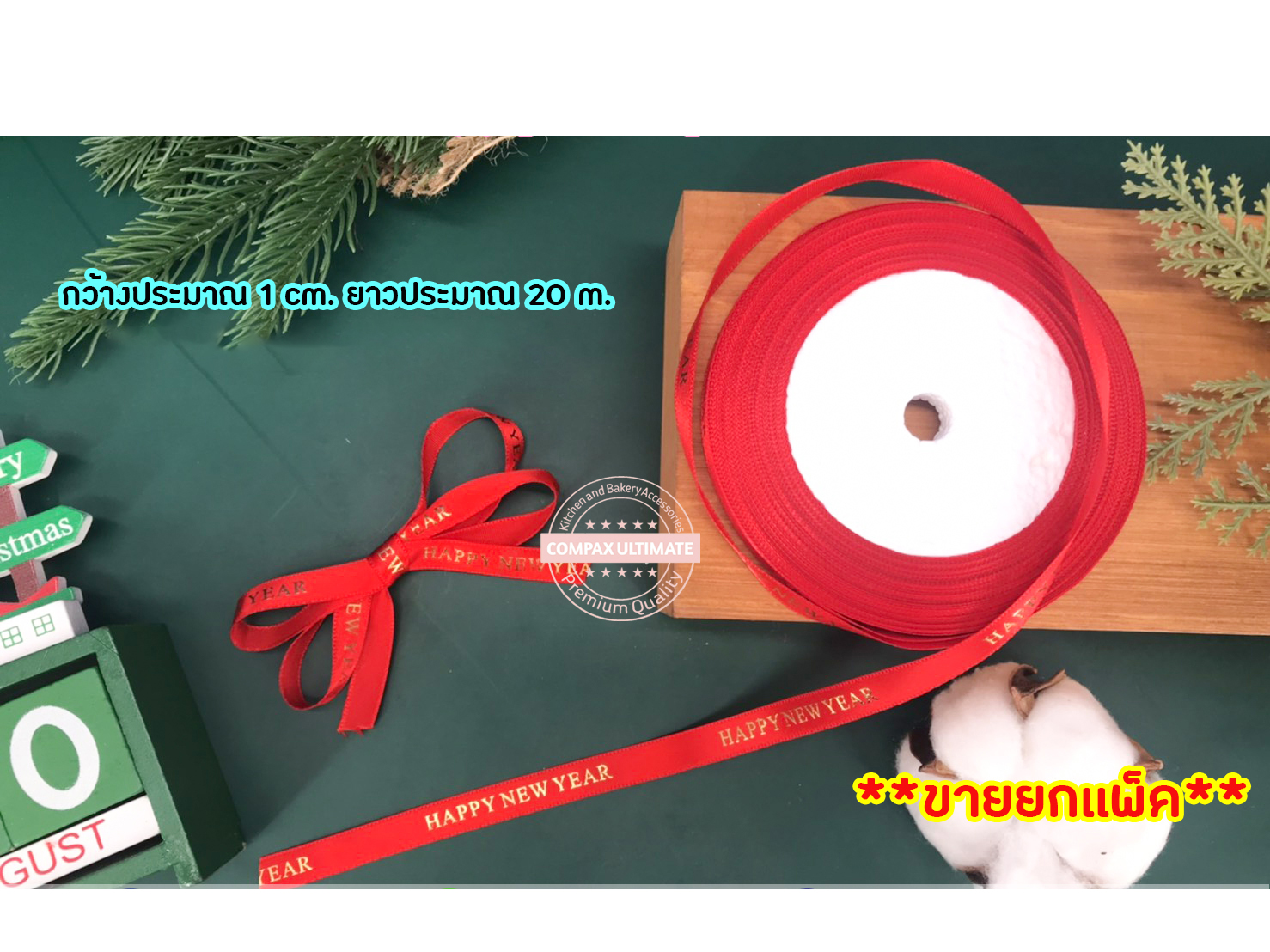 ริบบิ้น Happy New Year เคลือบทอง กว้าง 1 ซม. ยาว 20 เมตร (09-9118)