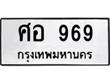 ทะเบียนรถ 969 - เลขมงคล - ศอ 969 - เลขที่ใช่สำหรับรถคุณ ของพร้อมส่งมอบ จากกรมขนส่ง