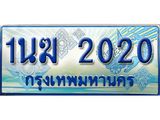 ทะเบียนรถ 2020 - 1นฆ 2020 - เลขสวยสำหรับรถคุณ ของพร้อมส่งมอบ