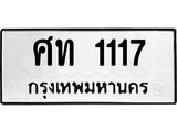 ทะเบียนรถ 1117 - ศท 1117 - เลขสวยสำหรับรถคุณ ของพร้อมส่งมอบ จากกรมขนส่ง