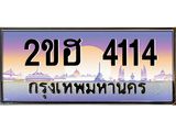 ทะเบียนรถ 4114 - 2ขฮ 4114 ผลรวมดี 19 - เลขที่ใช่สำหรับรถคุณ ของพร้อมส่งมอบ