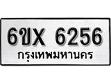 รับจองทะเบียน 6256 – ทะเบียนรถเลข 6256 หมวดใหม่เลขถูกใจจากกรมขนส่ง