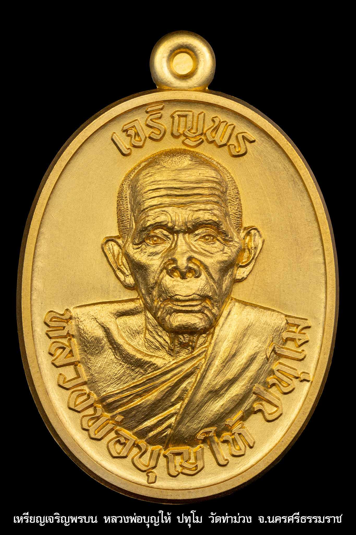 ขอเชิญสั่vจovเจริญพร ๘ รอบ พ่อท่านบุญให้ ปทุโม วัดท่าม่วง นครศรีธรรมราช ปี 2567