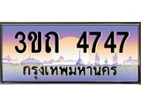 ทะเบียนรถ 4747 - 3ขถ 4747 - เลขมงคล ของพร้อมส่งมอบ จากกรมขนส่ง