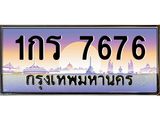 ทะเบียนรถ 7676 - 1กร 7676 ผลรวมดี 32 - เลขที่ใช่สำหรับรถคุณ ของพร้อมส่งมอบ