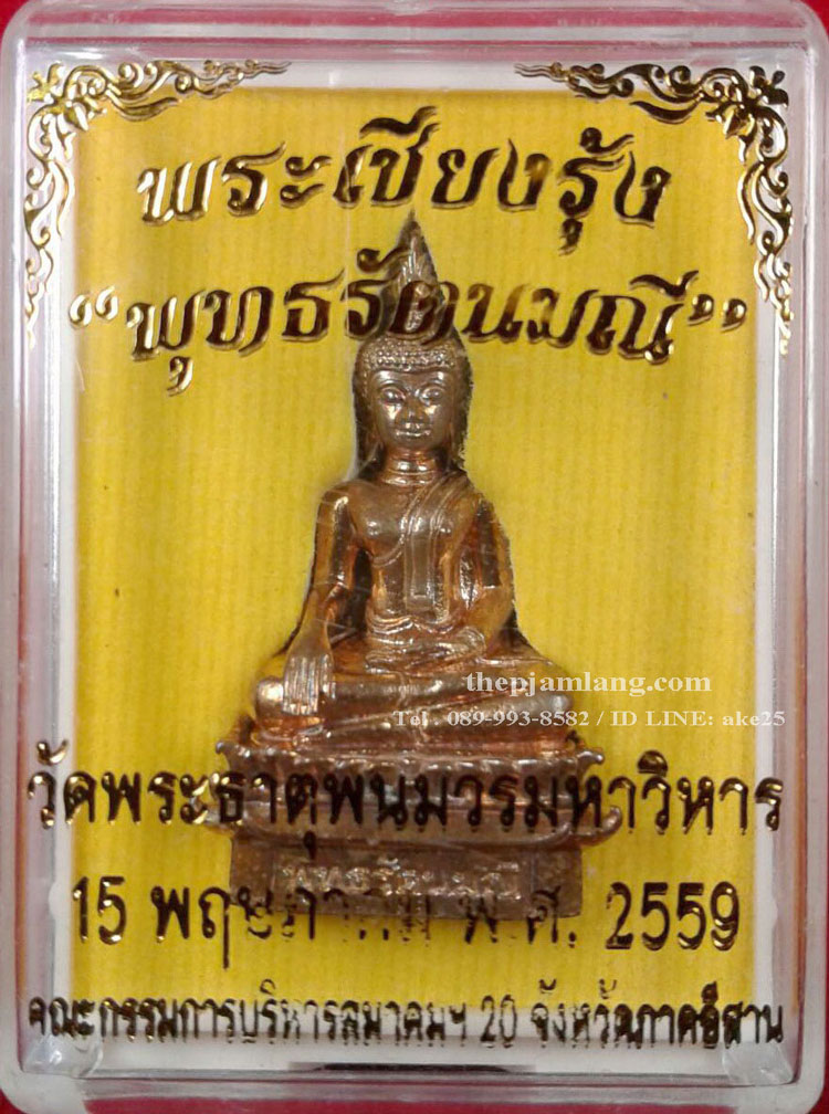 พระเชียงรุ้ง พุทธรัตนมณี(4) วัดพระธาตุพนมวรมหาวิหาร นครพนม เนื้อทองทิพย์ ปี 2559