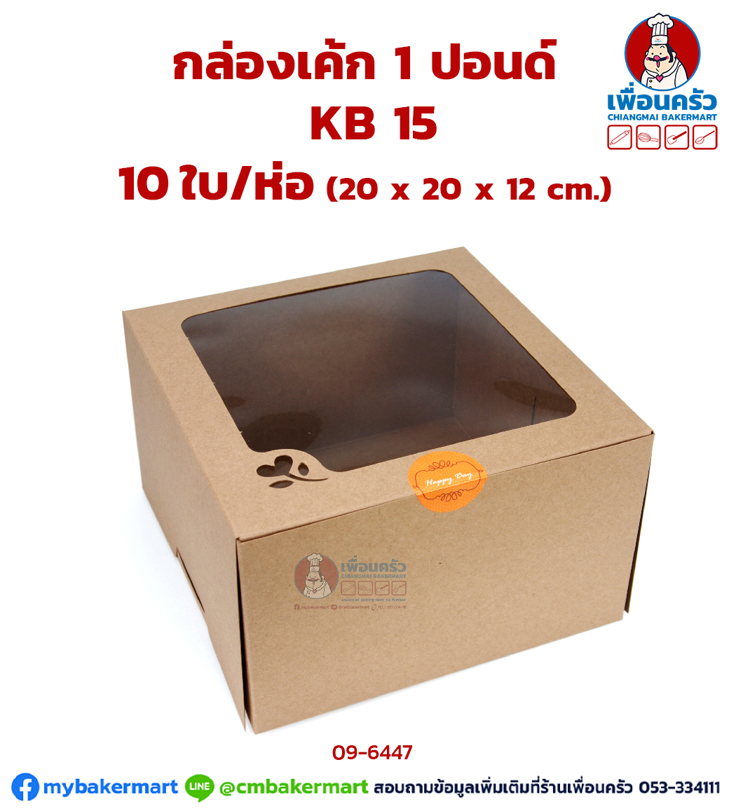 กล่องเค้ก 1 ปอนด์ ทรงสูง KB 15 สีน้ำตาล 10 ใบ/ห่อ (09-6447-07)