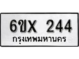 จองทะเบียน 244 – ทะเบียนรถเลข 244 หมวดใหม่เลขถูกใจจากกรมขนส่ง