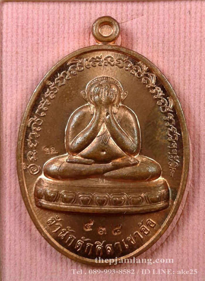 เหรียญปิดตา(12) พ่อท่านห้อง วัดเขาอ้อ พัทลุง รุ่นวัฒนมงคล 80 เนื้อทองแดงผิวไฟ ปี 2557