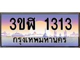 ทะเบียนรถ 1313 - 3ขฬ 1313 - เลขที่ใช่สำหรับรถคุณ ของพร้อมส่งมอบ