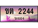 ทะเบียนรถ ขต 2244 - เลขประมูลระยอง ทะเบียนสวย ของพร้อมส่งมอบ