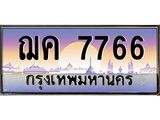 ทะเบียนรถ 7766 - ฌค 7766 - เลขที่ใช่สำหรับรถคุณ ของพร้อมส่งมอบ