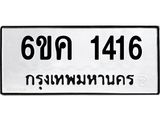 ทะเบียนรถ 1416 - 6ขค 1416 ผลรวมดี 24 - เลขที่ใช่สำหรับรถคุณ จากกรมขนส่ง