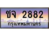 ทะเบียนรถ 2882 - ชจ 2882 - เลขสวยสำหรับรถคุณ ของพร้อมส่งมอบ จากกรมขนส่ง