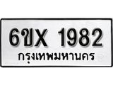 จองทะเบียน 1982 – ทะเบียนรถเลข 1982 หมวดใหม่เลขถูกใจจากกรมขนส่ง