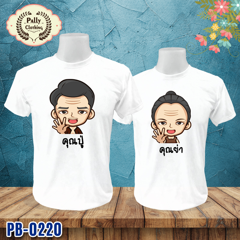 เสื้อครอบครัว PB-0220 ลายคุณปู่ กับคุณย่า