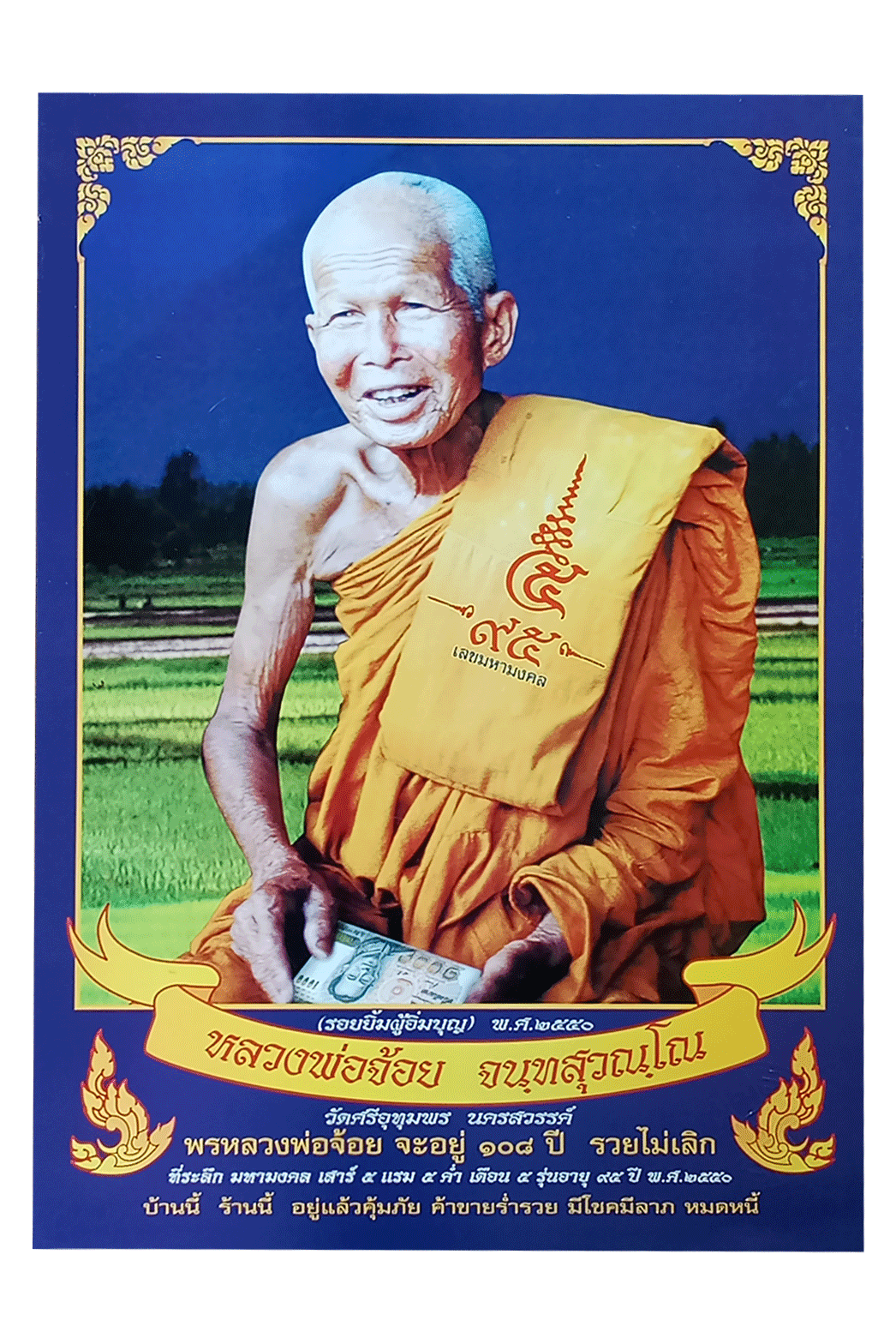 รูปภาพบูชารอยยิ้มผู้อิ่มบุญหลวงพ่อจ้อยจนฺทสุวณโณวัดศรีอุทุมพรนครสวรรค์อายุ95ปีปี2550