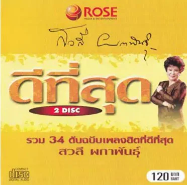 สวลี ผกาพันธุ์ – ดีที่สุด / 2CD / แผ่นดี