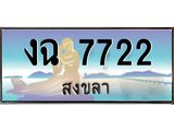 ทะเบียนรถสวย 7722 - งฉ 7722 - เลขที่ใช่สำหรับรถคุณ ของพร้อมส่งมอบ