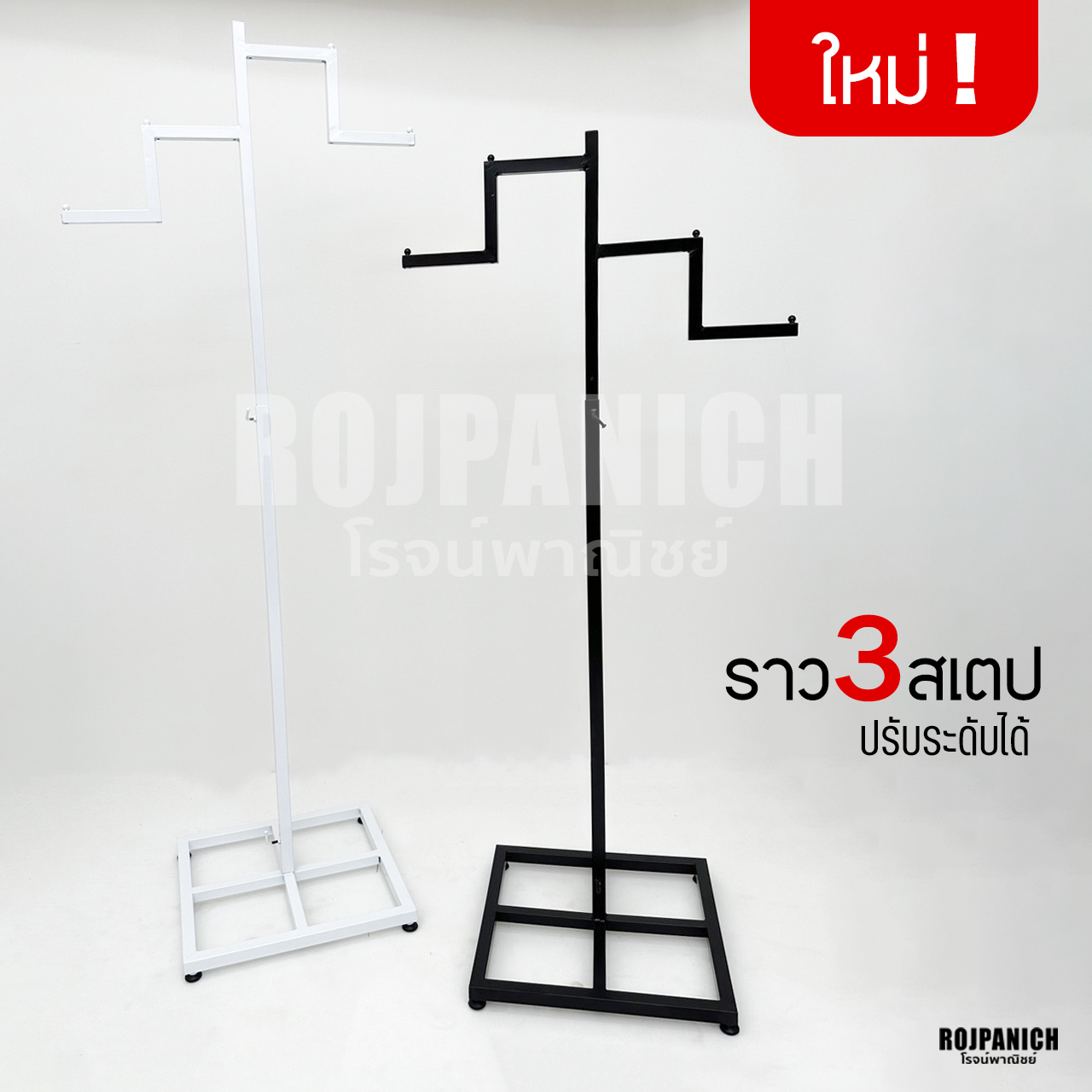 ราว3สเตป