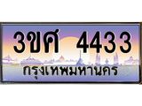 ทะเบียนรถ 4433 – 3ขศ 4433 - เลขเหนือระดับ เลขที่ใช่คู่ควรสำหรับรถคุณ