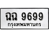 ทะเบียนรถ 9699 - ฉฉ 9699 เลขทะเบียนคู่ควรสำหรับรถคุณ จากกรมขนส่ง