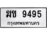 ทะเบียนรถ 9495 - ฆข 9495 ผลรวมดี 32 - เลขที่ใช่สำหรับรถคุณ ของพร้อมส่งมอบ