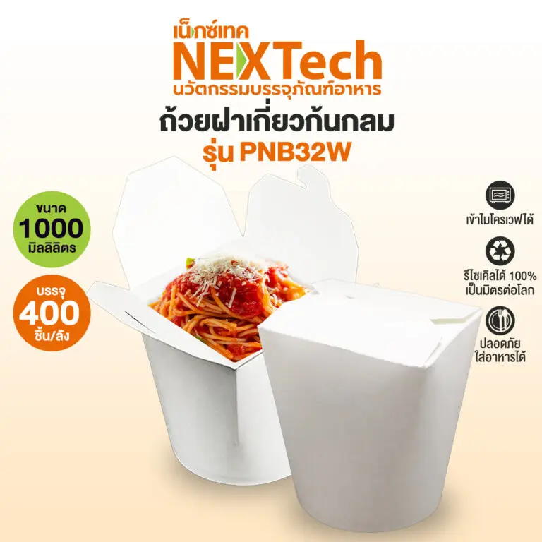 ถ้วยกระดาษฝาเกี่ยวก้นกลม (กล่องบะหมี่ไก่ฉีก) 32 oz. ขาว 20 ใบ (09-9060)